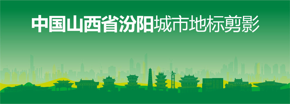 汾陽(yáng)剪影