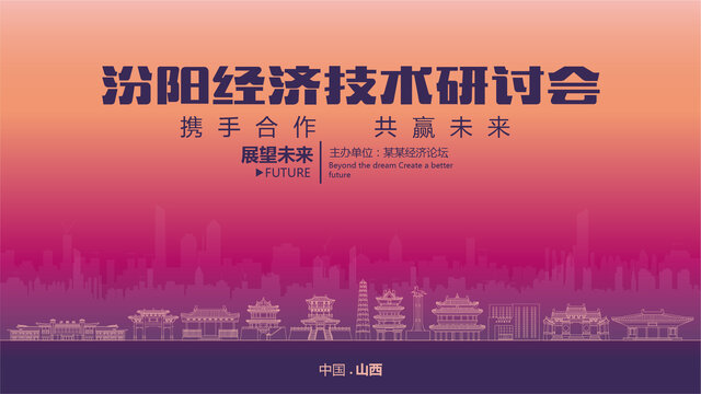 汾陽經(jīng)濟研討會