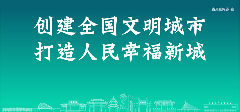 古交創(chuàng)建文明城市