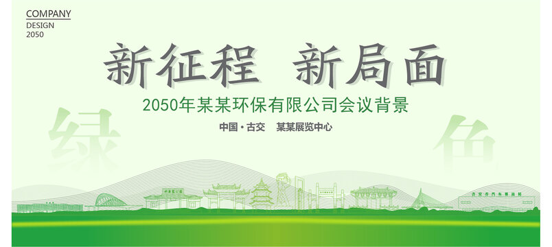 古交環(huán)保會(huì)議背景
