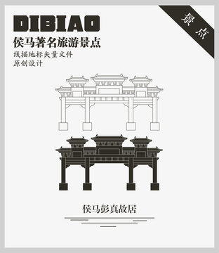 侯馬故居