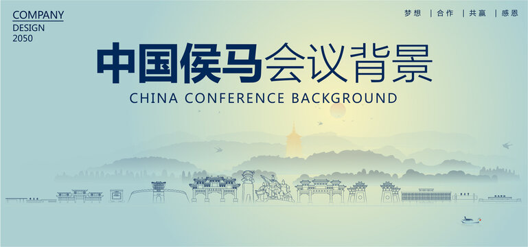 侯馬會議背景