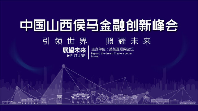 侯馬金融創(chuàng)新峰會(huì)