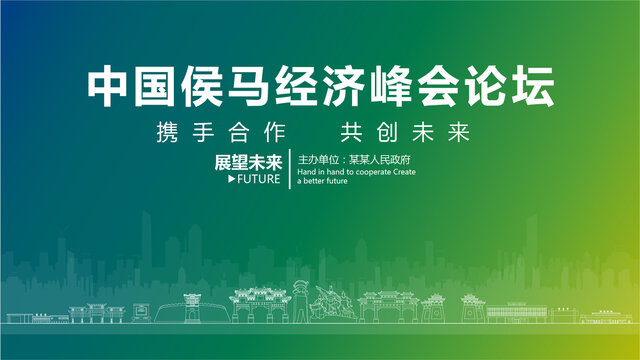侯馬經濟峰會論壇