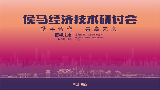 侯馬經(jīng)濟研討會
