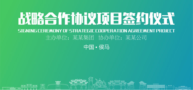 侯馬簽約儀式