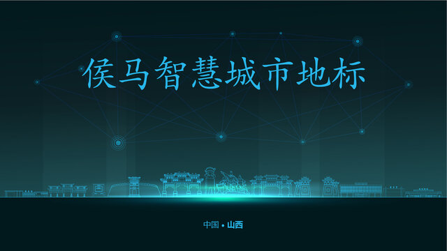 侯馬智慧城市