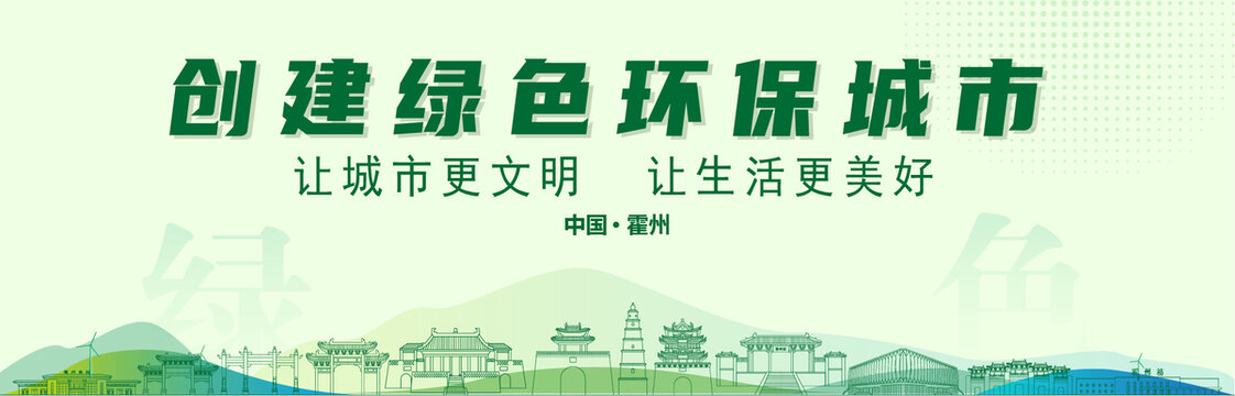 霍州創(chuàng)建綠色城市