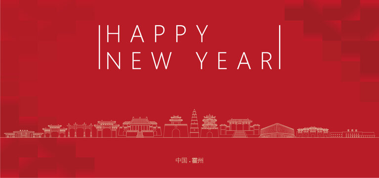 霍州新年