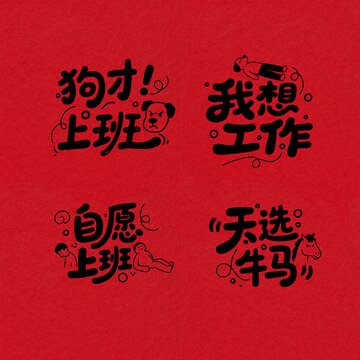 打工人語錄