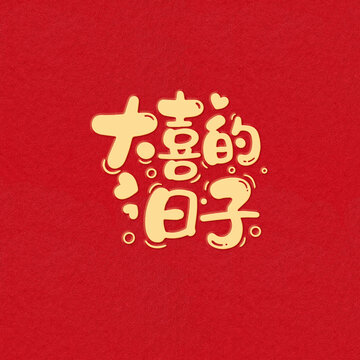 大喜的日子