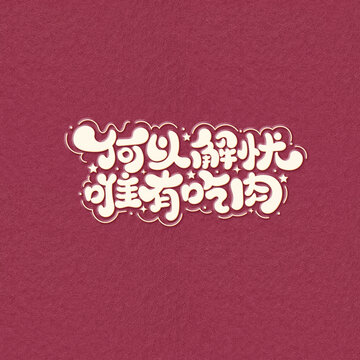 何以解憂唯有吃肉