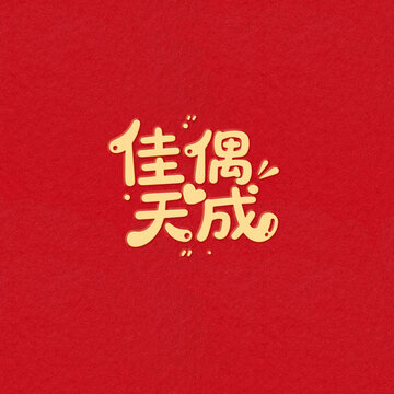 佳偶天成