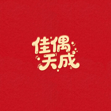 佳偶天成藝術(shù)字