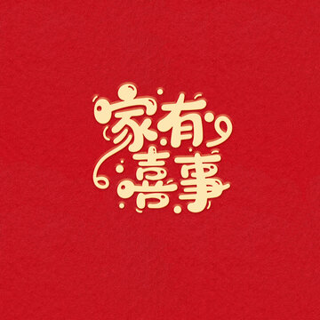 家有喜事