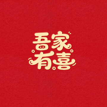 吾家有喜