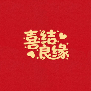 喜結(jié)良緣