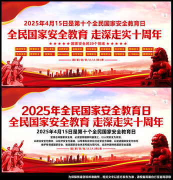 2025年國家安全教育日