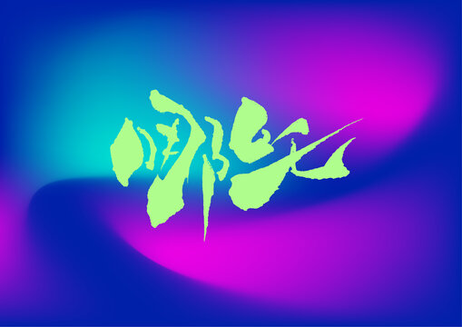 哪吒