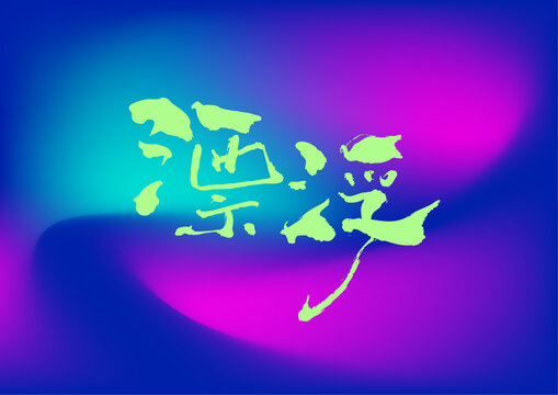 漂浮