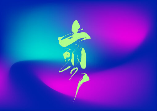 上頭
