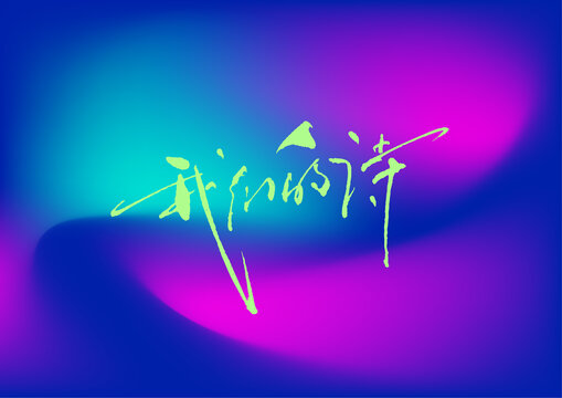 我們的詩(shī)