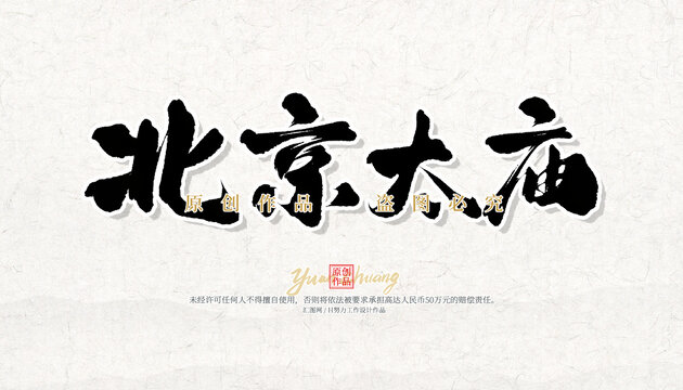 北京太廟