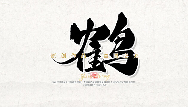 鶴