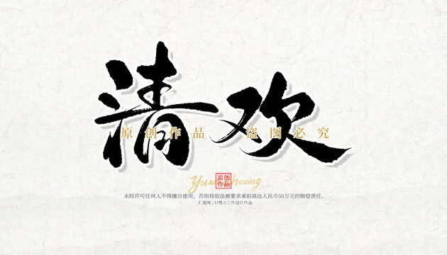 清歡