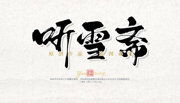 聽雪齋