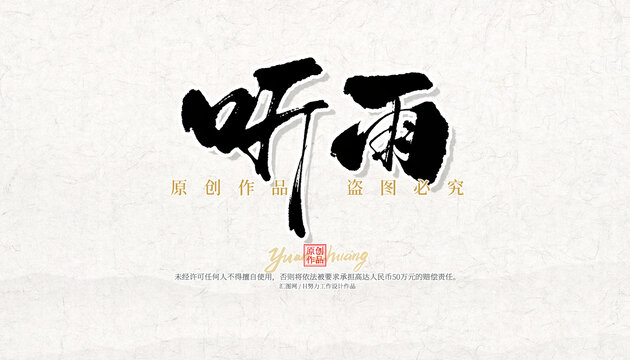 聽雨