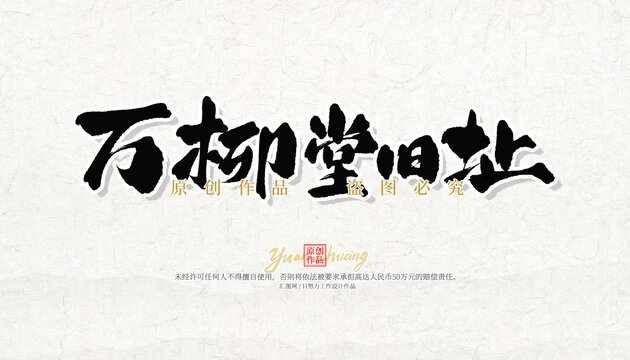 萬柳堂舊址