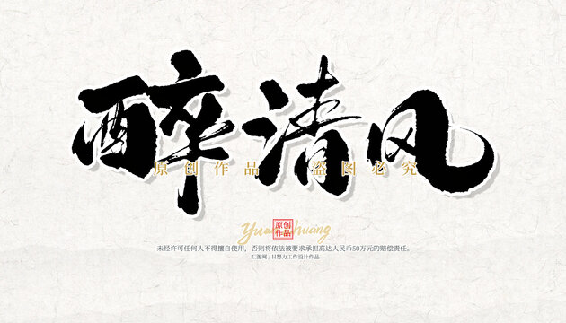 醉清風