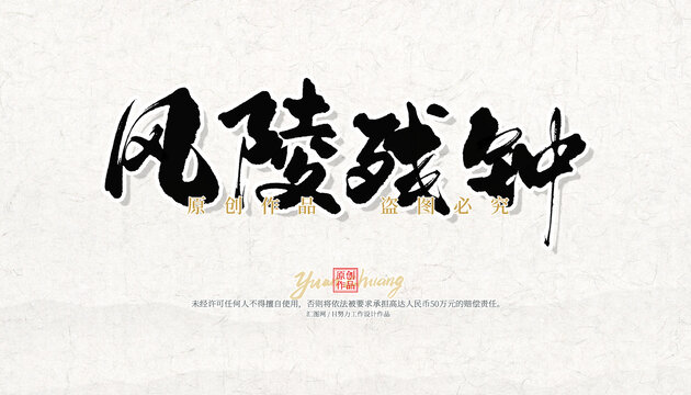 風(fēng)陵殘鐘