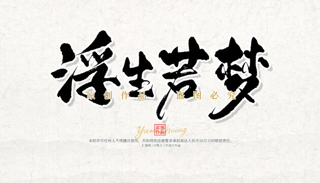 浮生若夢(mèng)