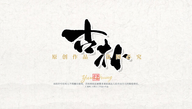 古樸