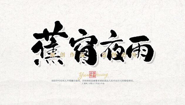 蕉窗夜雨
