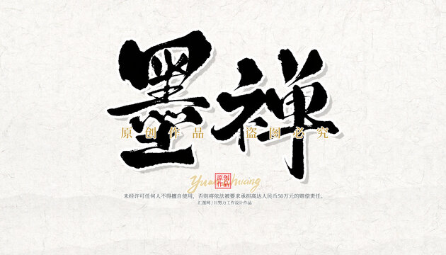 墨禪