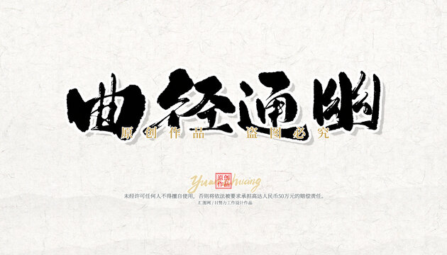 曲徑通幽