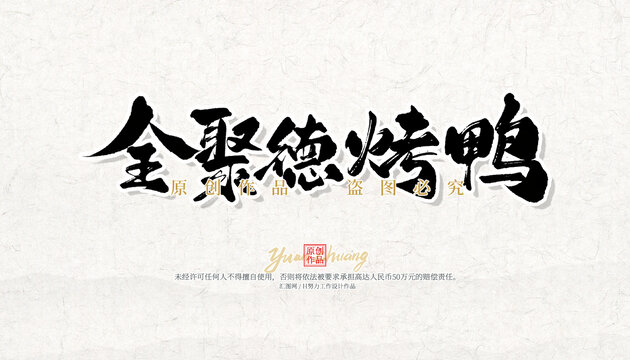 全聚德烤鴨