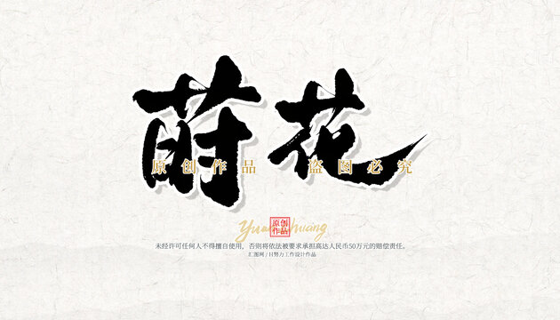 蒔花
