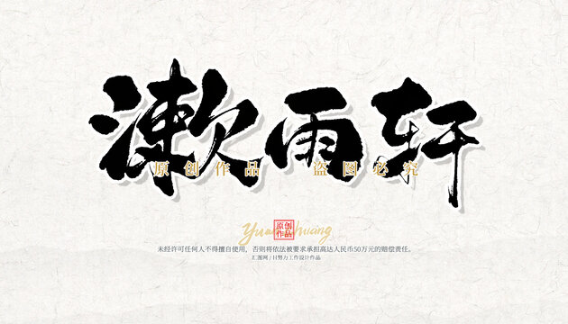 漱雨軒