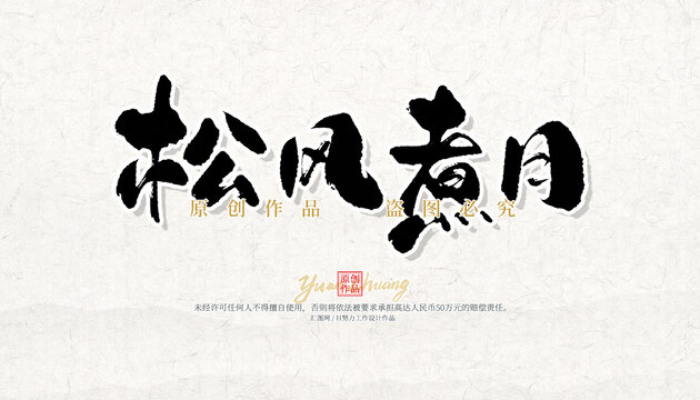 松風(fēng)煮月