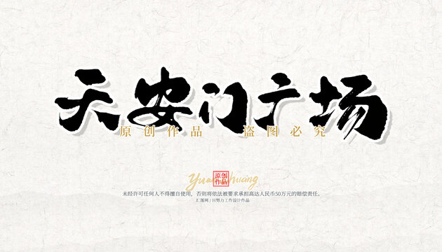 天安門廣場(chǎng)