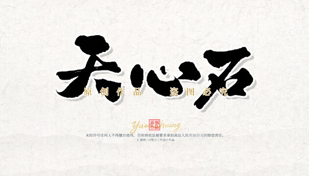 天心石