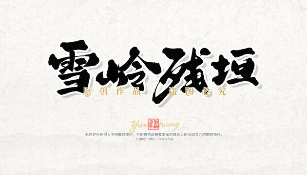 雪嶺殘?jiān)? loading=