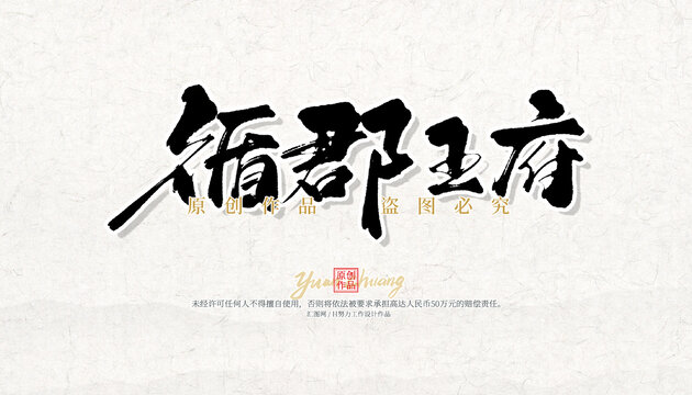 循郡王府