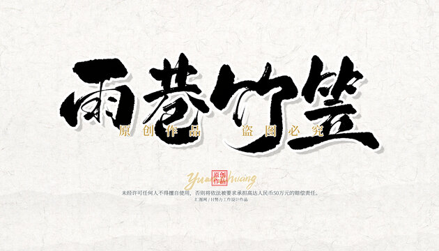 雨巷竹笠