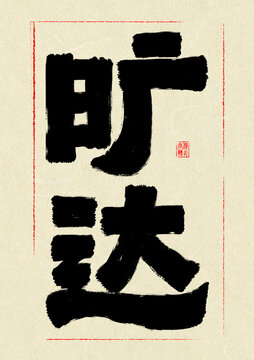 曠達