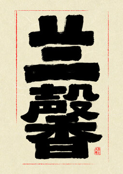 蘭馨
